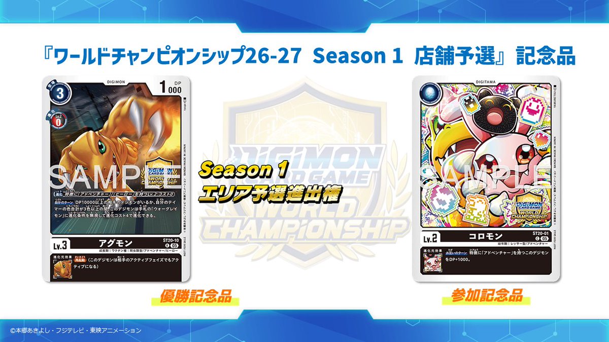 ⭐️#デジモンカードゲーム 『ワールドチャンピオンシップ26-27』情報