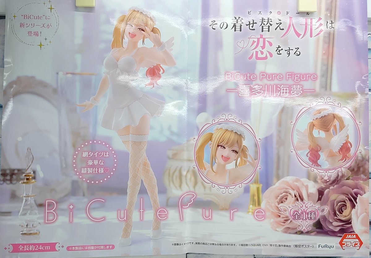 プライズ】本日新入荷！ 『#その着せ替え人形は恋をする Bicute Pure