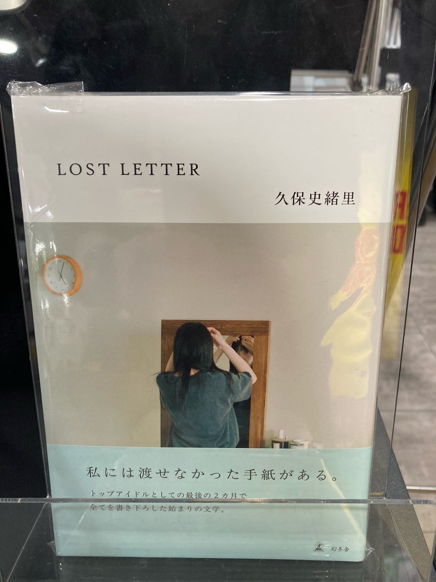 久保史緒里】 久保史緒里初の書き下ろしエッセイ『LOST LETTER』絶賛