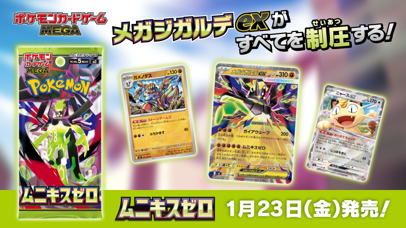 ポケモンカードゲームの新商品、拡張パック「ムニキスゼロ」が2026年1