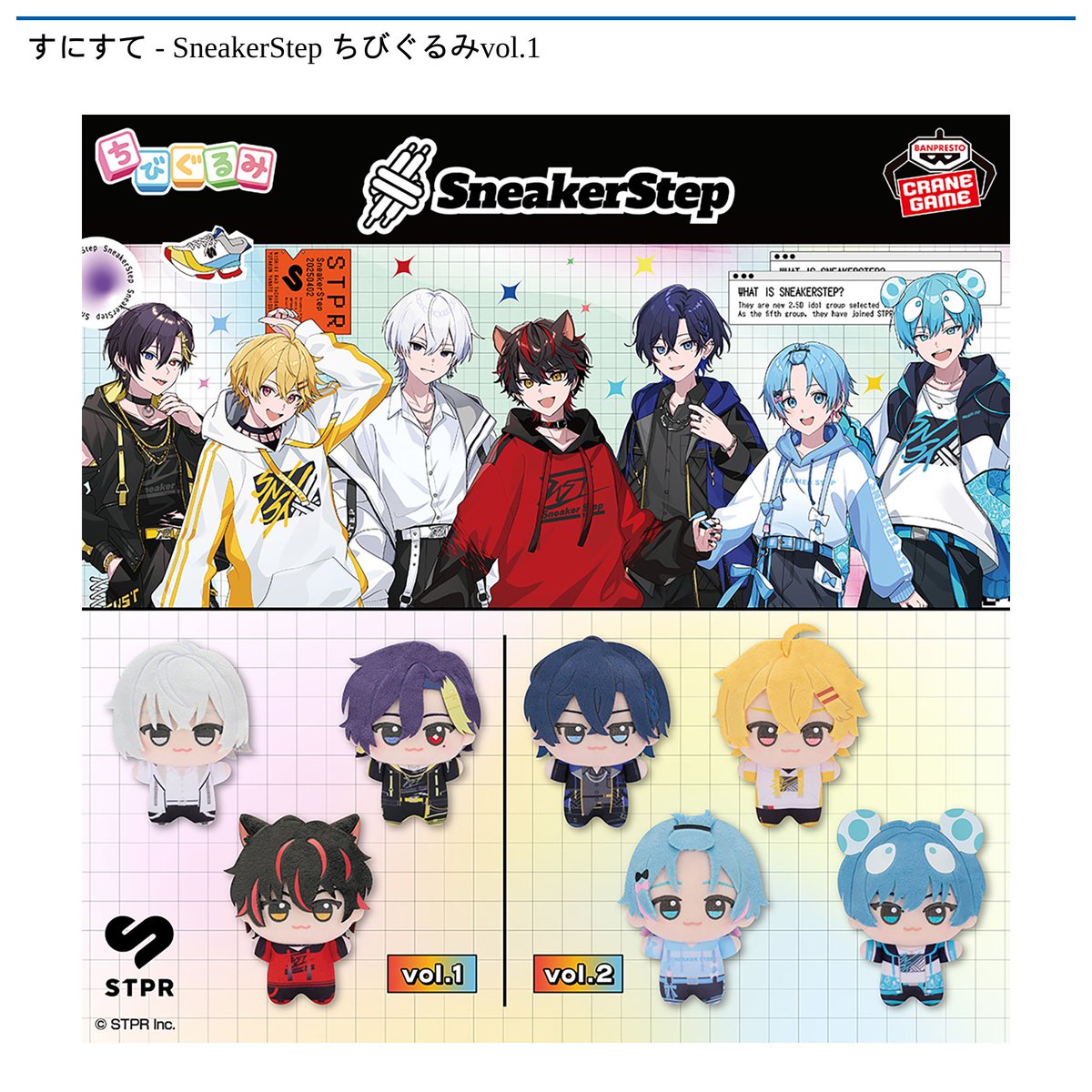 景品情報】『すにすて - SneakerStep ちびぐるみvol.1』を投入しました