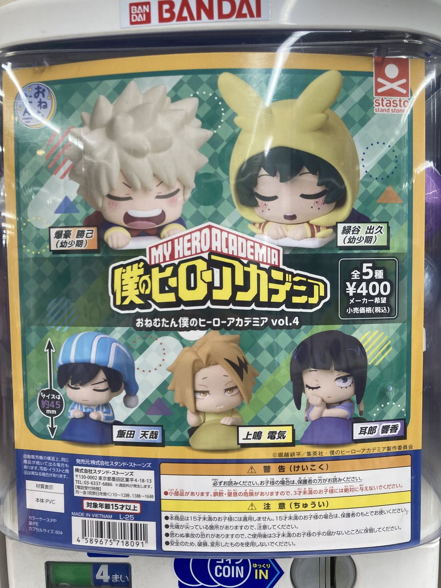 グッズ入荷情報】 「おねむたん僕のヒーローアカデミア vol.4」が入荷