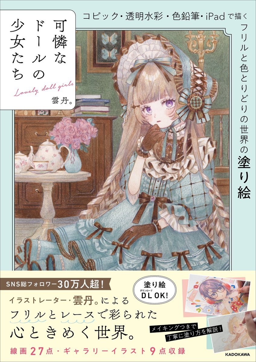 📢お知らせ📢 🎀『可憐なドールの少女たち』 🗓️2月19日発売