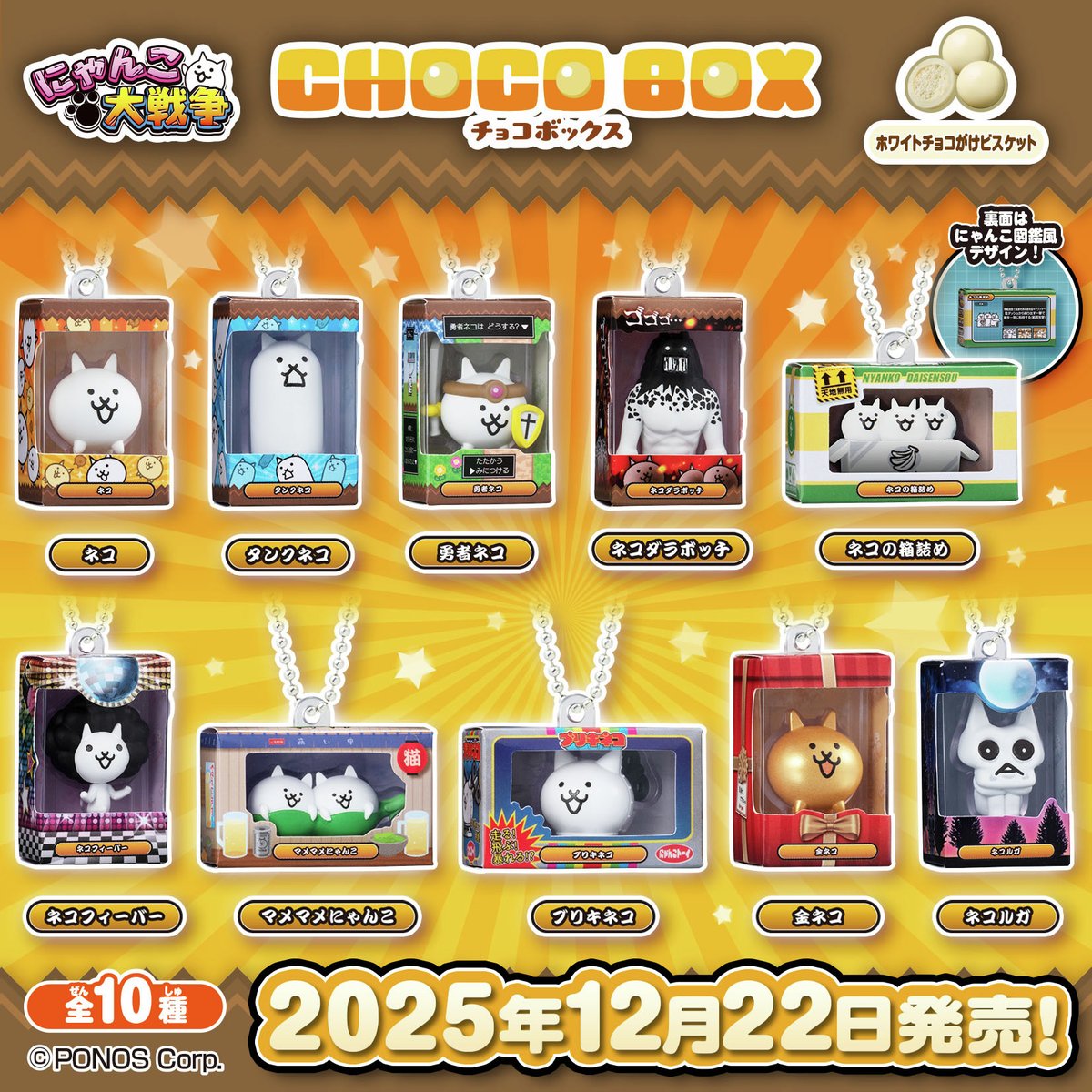 🌟本日より発売開始🌟 『にゃんこ大戦争 チョコボックス ボックス