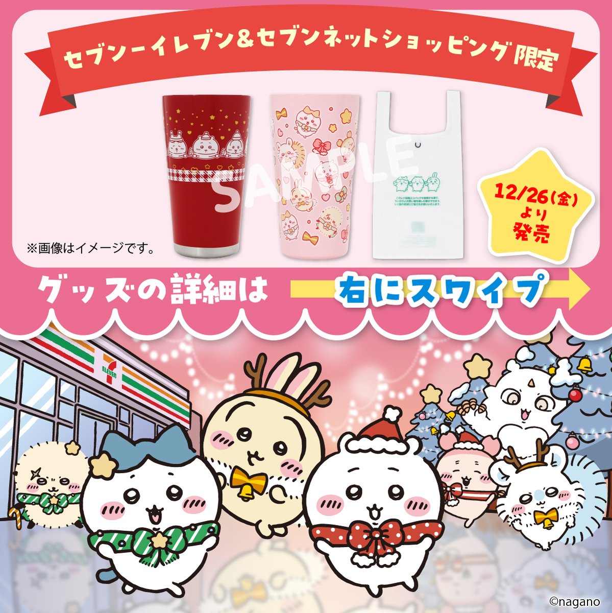 ⏰明日12/26(金)より発売 ＼#セブンイレブン＆#セブンネット 限定