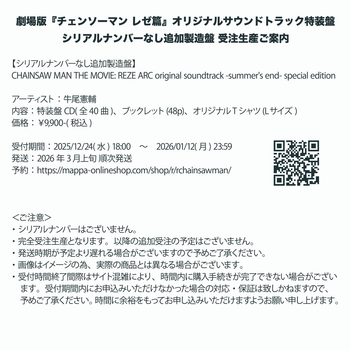 牛尾憲輔 による劇場版『#チェンソーマン レゼ篇』サウンドトラック特