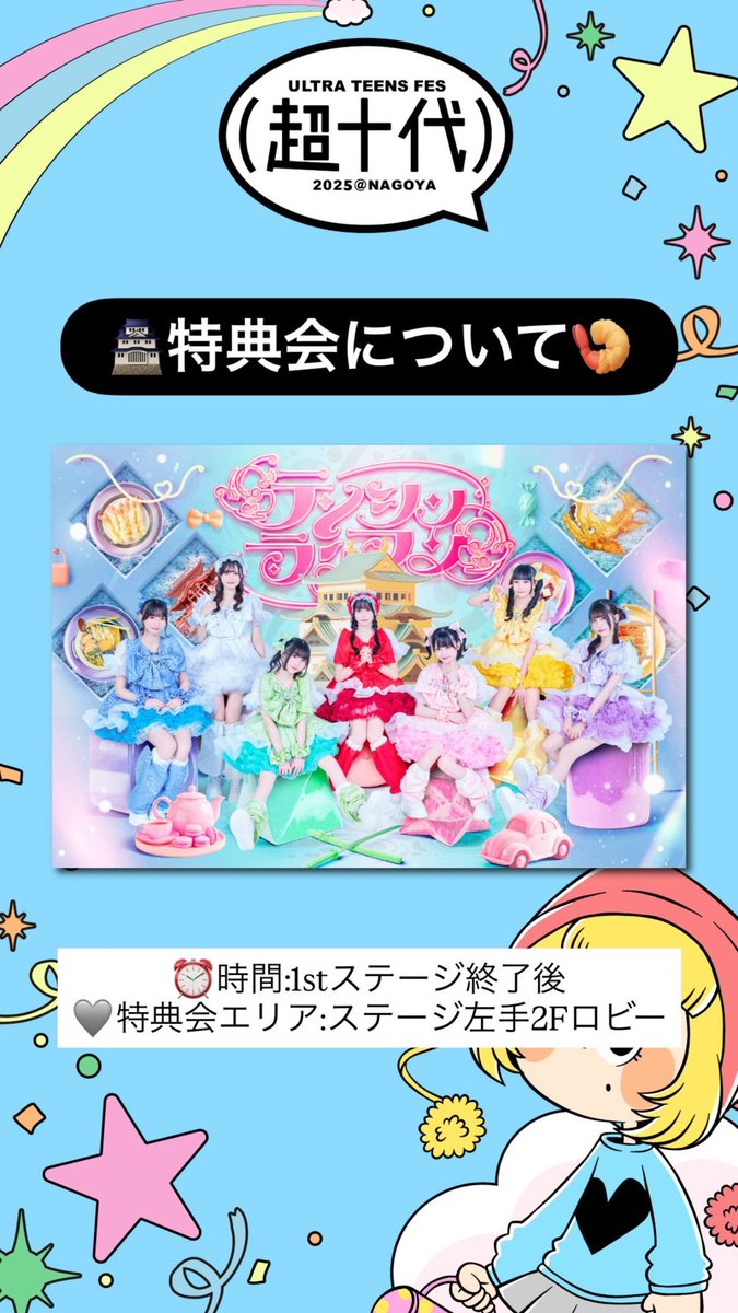 超十代 2025 NAGOYA特典会について／ 🏯テンシンランマン🍤 ⏰1st