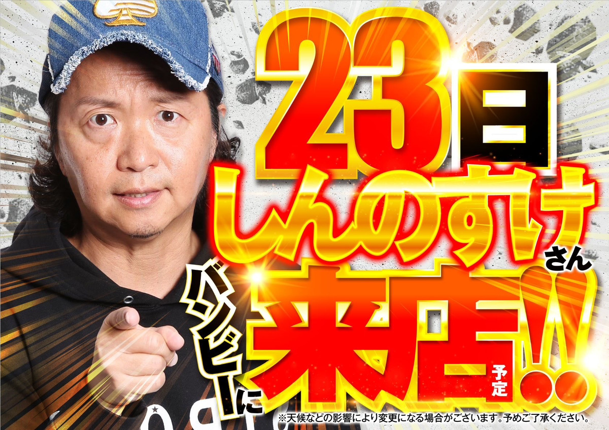 明日は12月23日🔥 『しんのすけ』さん来店！！ 抽選は9時45