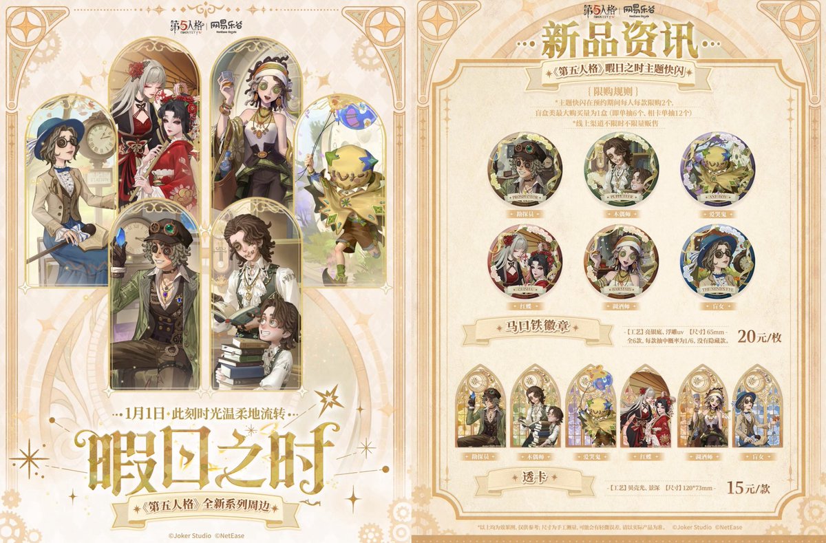 中国限定イベント開催情報】 第五人格 × 网易楽谷「暇日之時」シリーズ