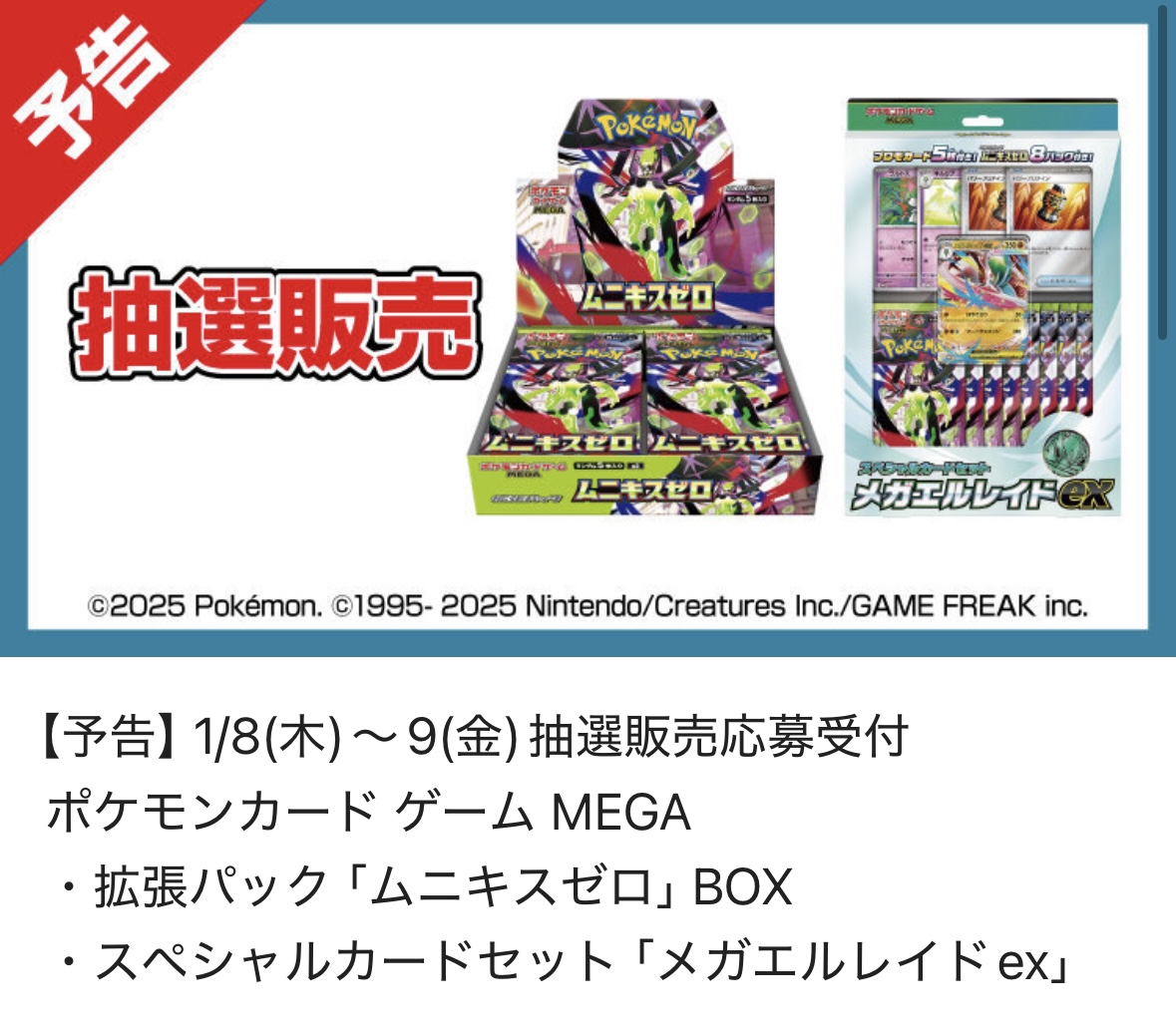 ポケカ抽選販売】 平和堂にて拡張パック「ムニキスゼロ」「スペシャル