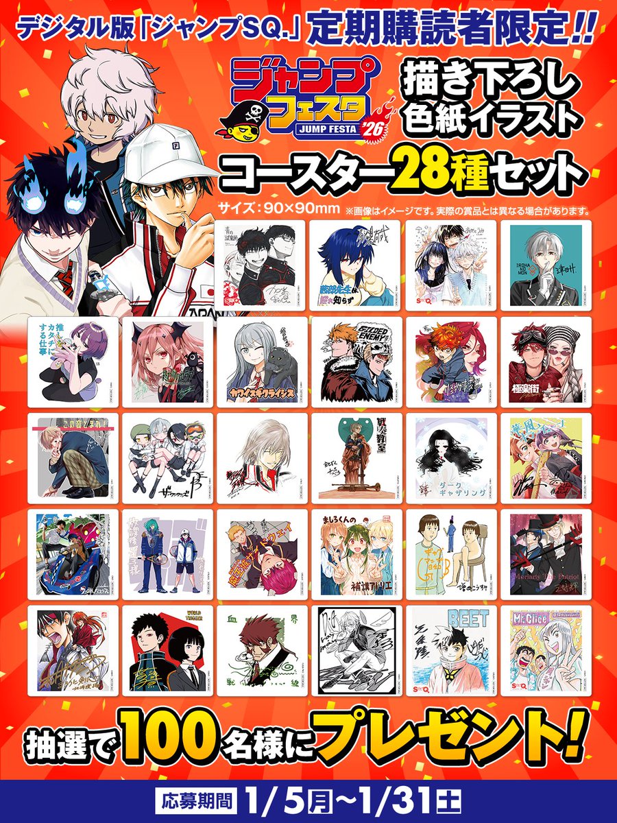 ジャンプSQ.定期購読者限定キャンペーンは本日〆切 お見逃しなく