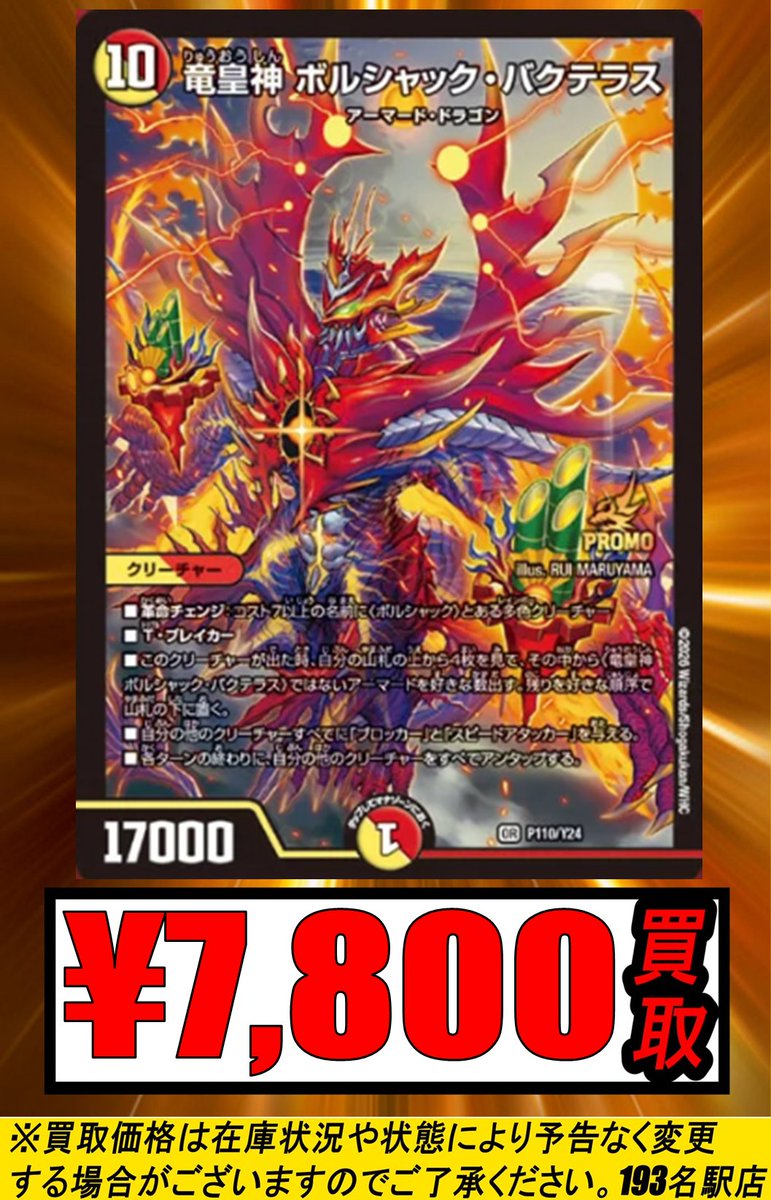193名駅店 デュエマ 買取情報】 竜皇神ボルシャックバクテラス プロモ