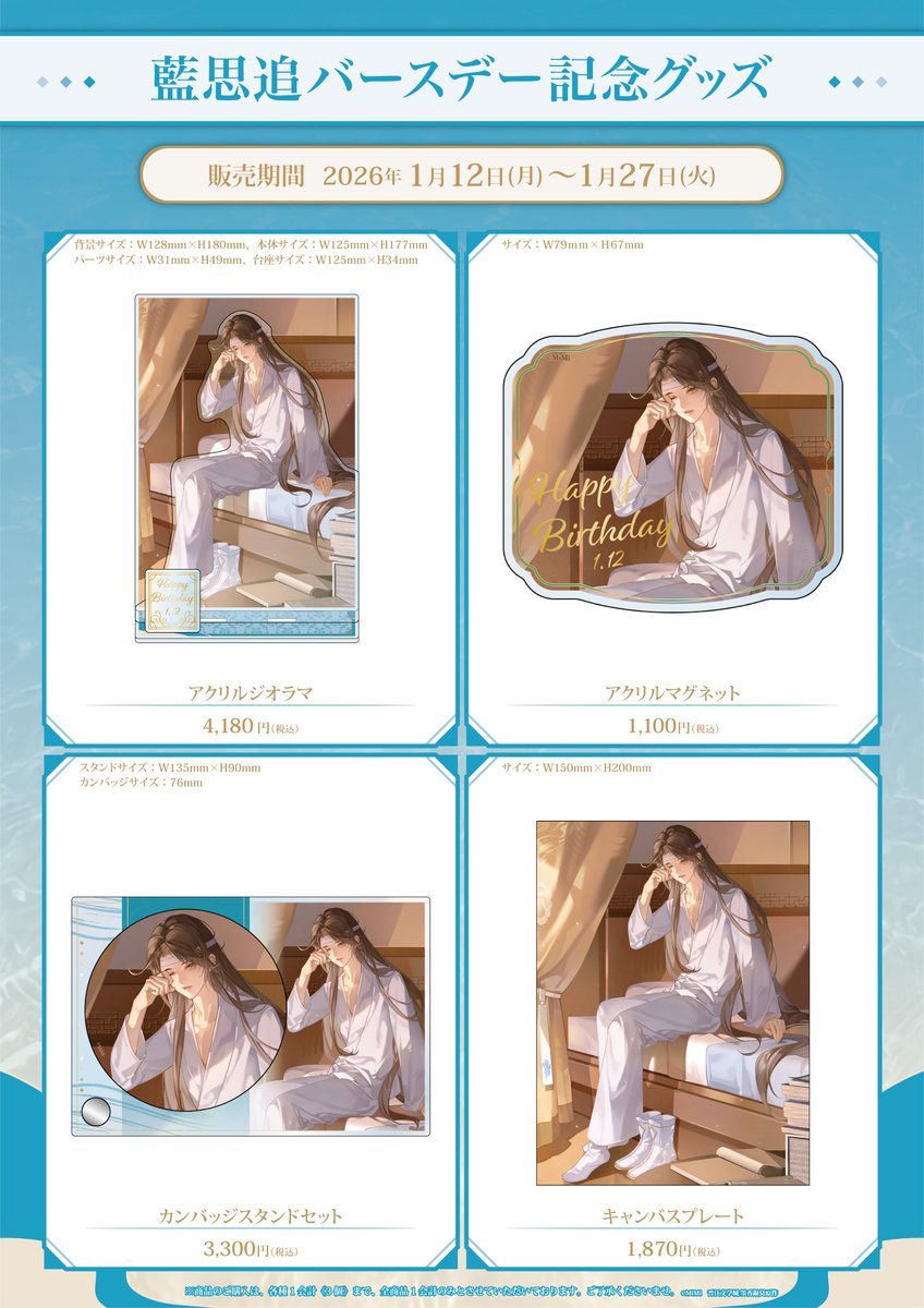 🐰ラジドラ魔道祖師（MiMi）公式茶屋🐰 ／ 📢1/12 藍思追バースデー