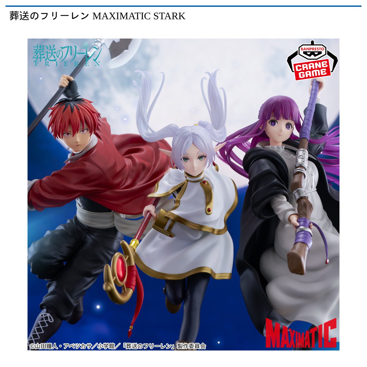 1/7 0時 スタート予定！】 『葬送のフリーレン MAXIMATIC STARK』 TV