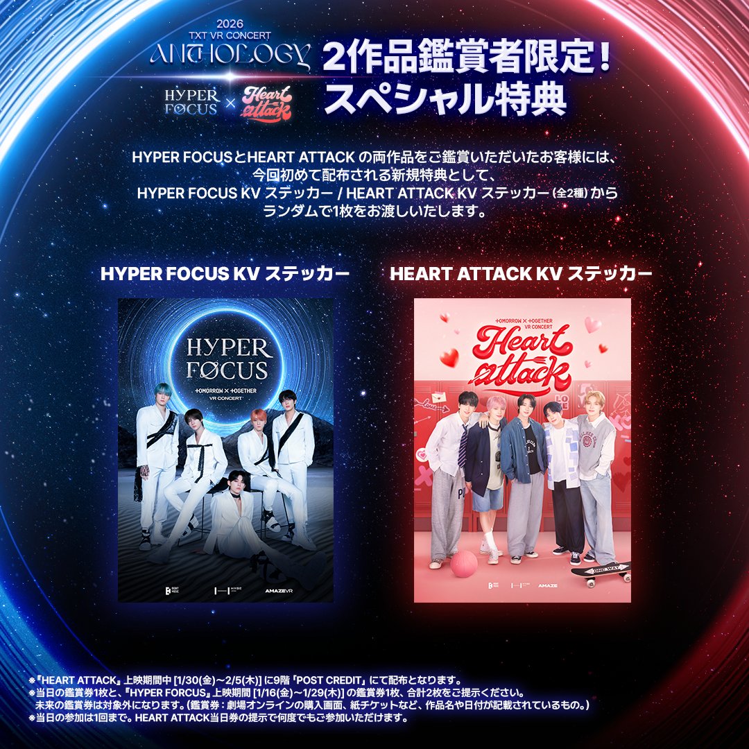 TXT #VRコンサート #ANTHOLOGY 入場者特典詳細解禁🪐💘 ＼ 上映する2