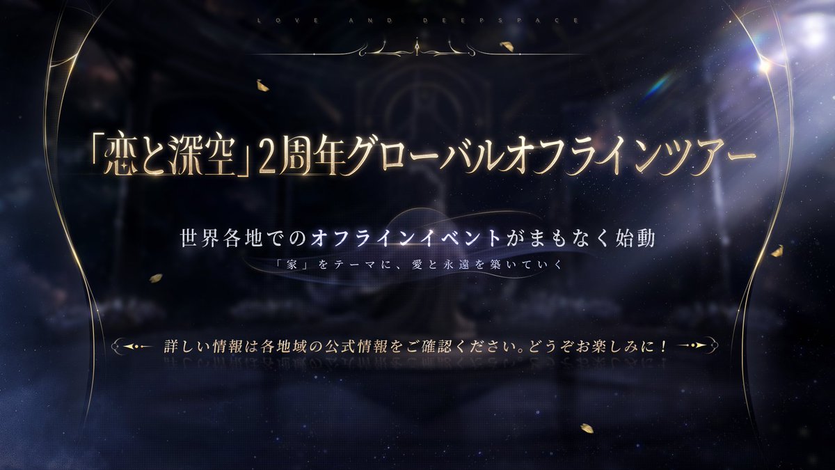 オフラインイベント/コラボ 情報 1/2】 💫「恋と深空」2周年グローバル