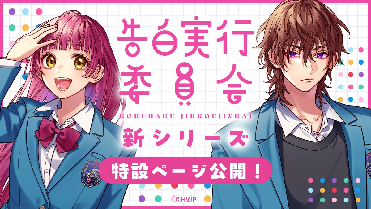 告白実行委員会 新シリーズ 特設ページ公開！┗|∵|┓ キャラクター