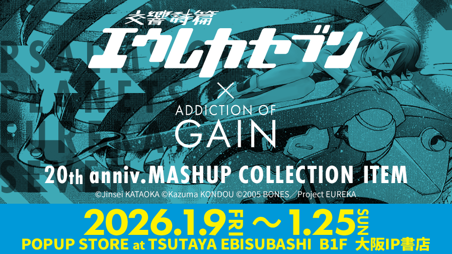 ㊗️『交響詩篇エウレカセブン』20周年記念！ 2026年1月9日(金)から