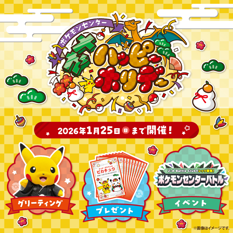 本日からポケモンセンターで「ポケモン お正月くじステッカー