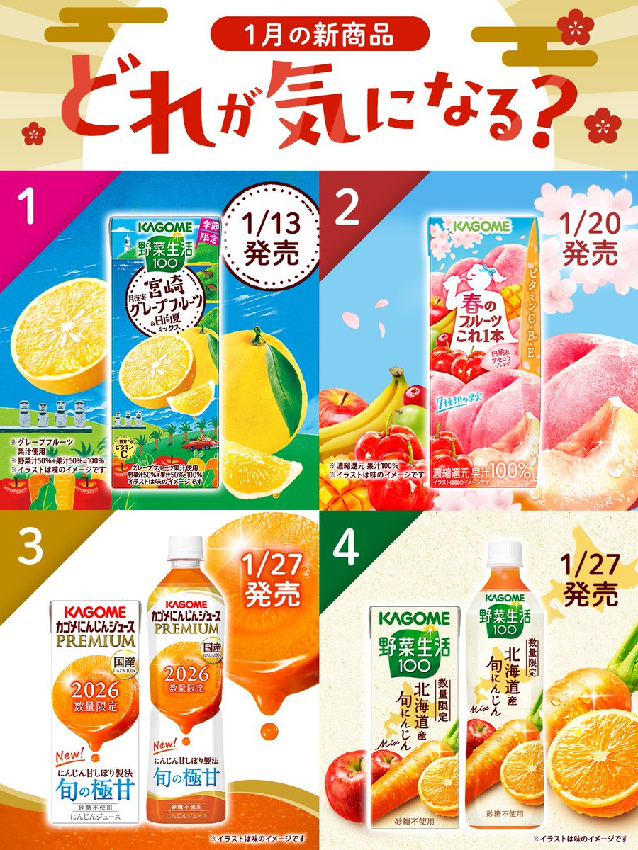 🎍⋱1月は新商品が4⃣種類も！⋰🎍 気になる商品はありますか