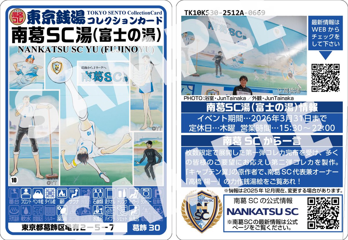 発売まであと1️⃣日！ ♨️ 東京銭湯コレクションカード『南葛SC湯