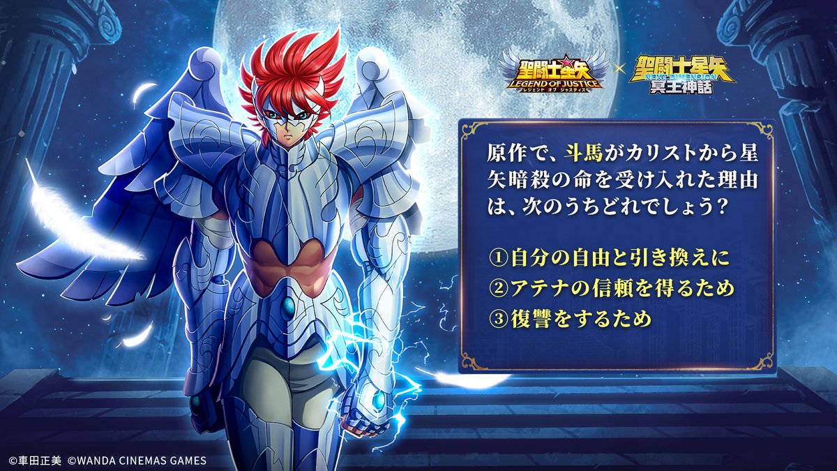 聖域クイズ】 原作で、斗馬がカリストから星矢暗殺の命を受け入れた