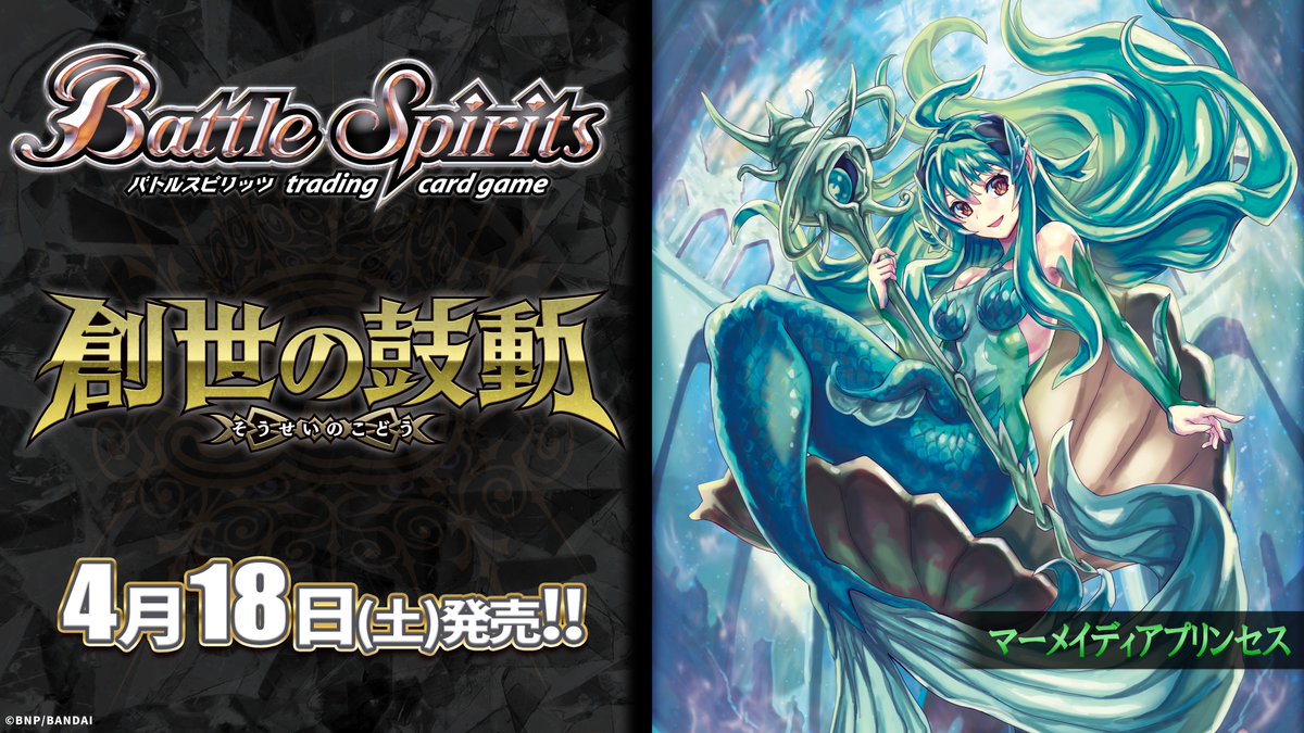 26RBS01商品紹介】 『創世の鼓動』で登場する緑のXレア「マーメイ