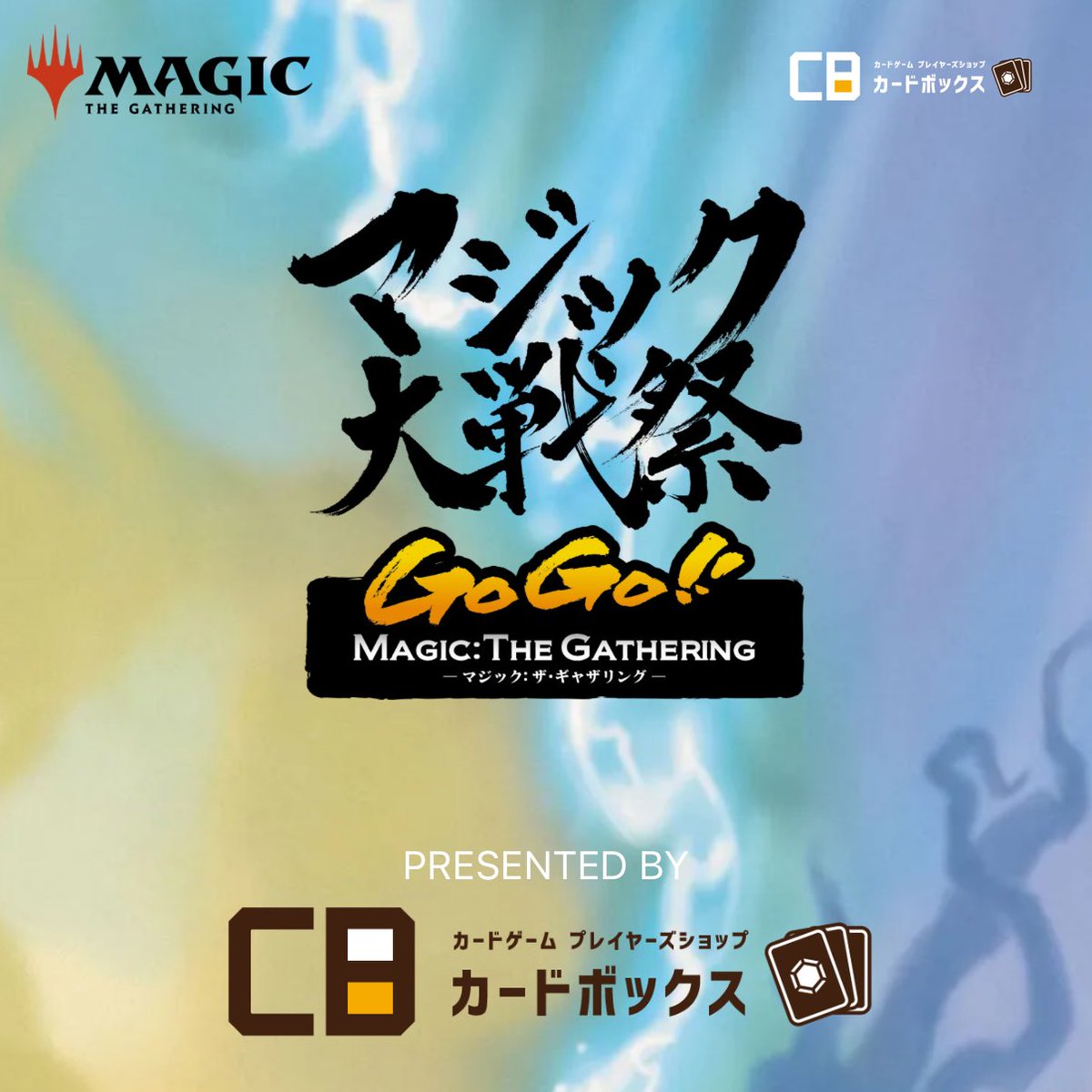 マジック大戦祭 2026 KOBE 各パッケージの発売は2026年1月6日17:00から