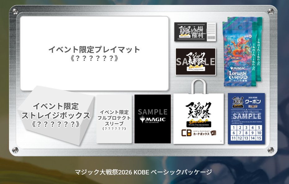 マジック大戦祭 2026 KOBE 各パッケージの発売は2026年1月6日17:00から