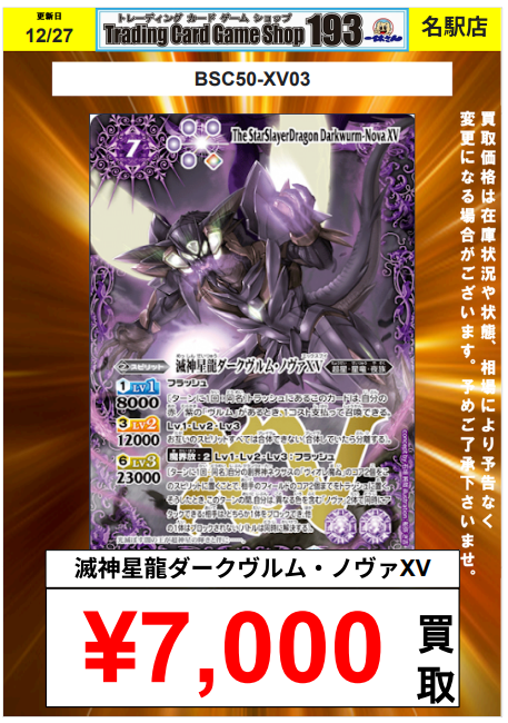 バトスピ 買取更新‼️ ☀️BSC50 RESONATING STARS☀️ 🔥滅神星龍