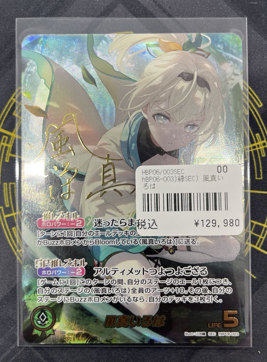 ホロカ 販売情報】 🍃風真いろは SEC🍃 ✨入荷しました！✨ お求めの方