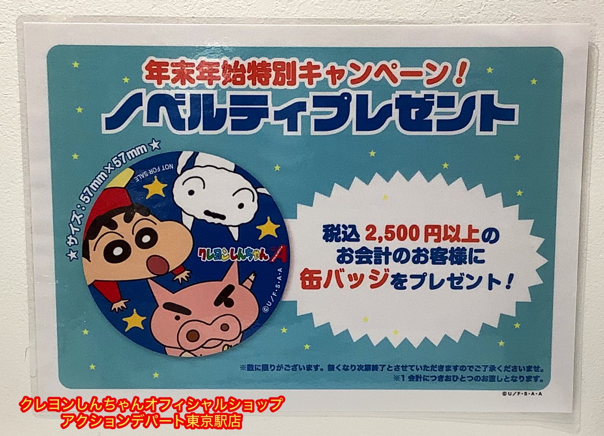 アクションデパート東京駅店～クレヨンしんちゃんオフィシャルショップ