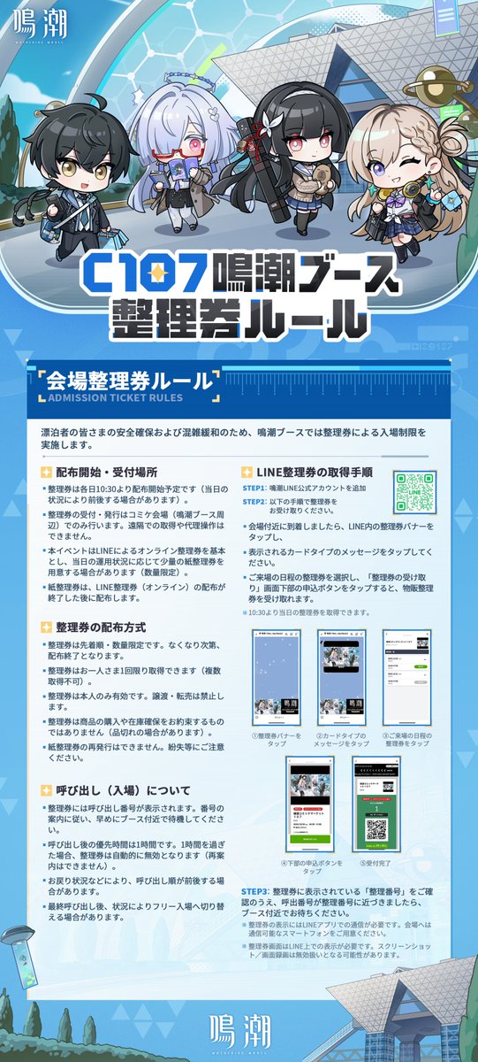 鳴潮』C107鳴潮ブース 整理券運用のご案内 混雑緩和のため、鳴潮ブース
