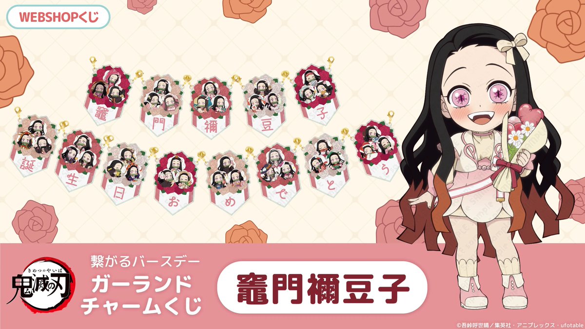 鬼滅の刃」竈門禰豆子の誕生祭を彩る！繋がるバースデーガーランド
