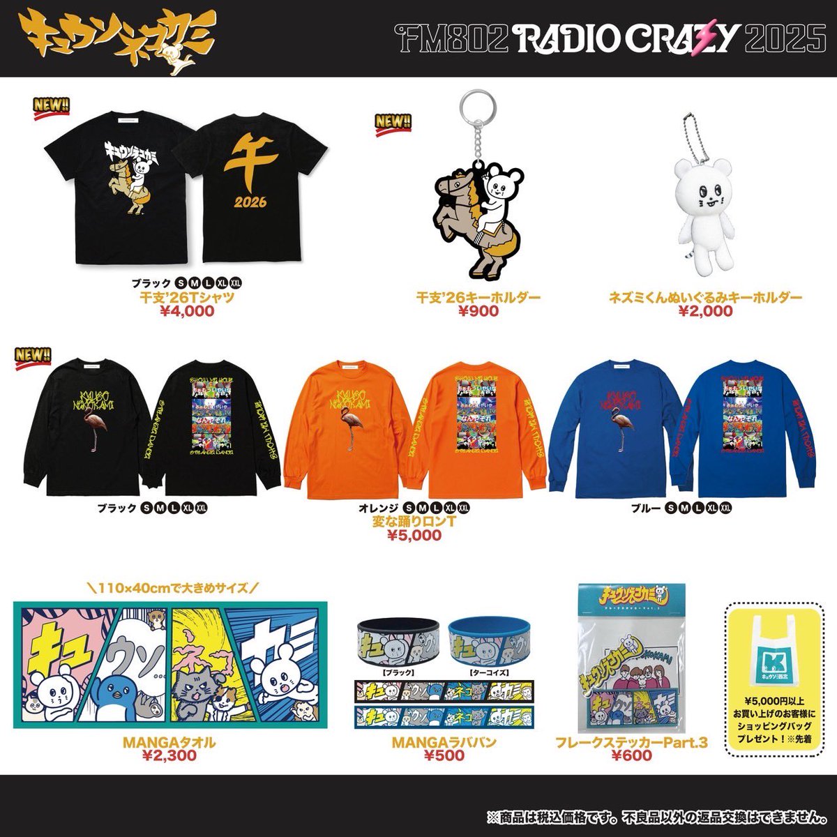 あしたのキュウソ】 ◾️12/29 @ インテックス大阪 「RADIO CRAZY 2025