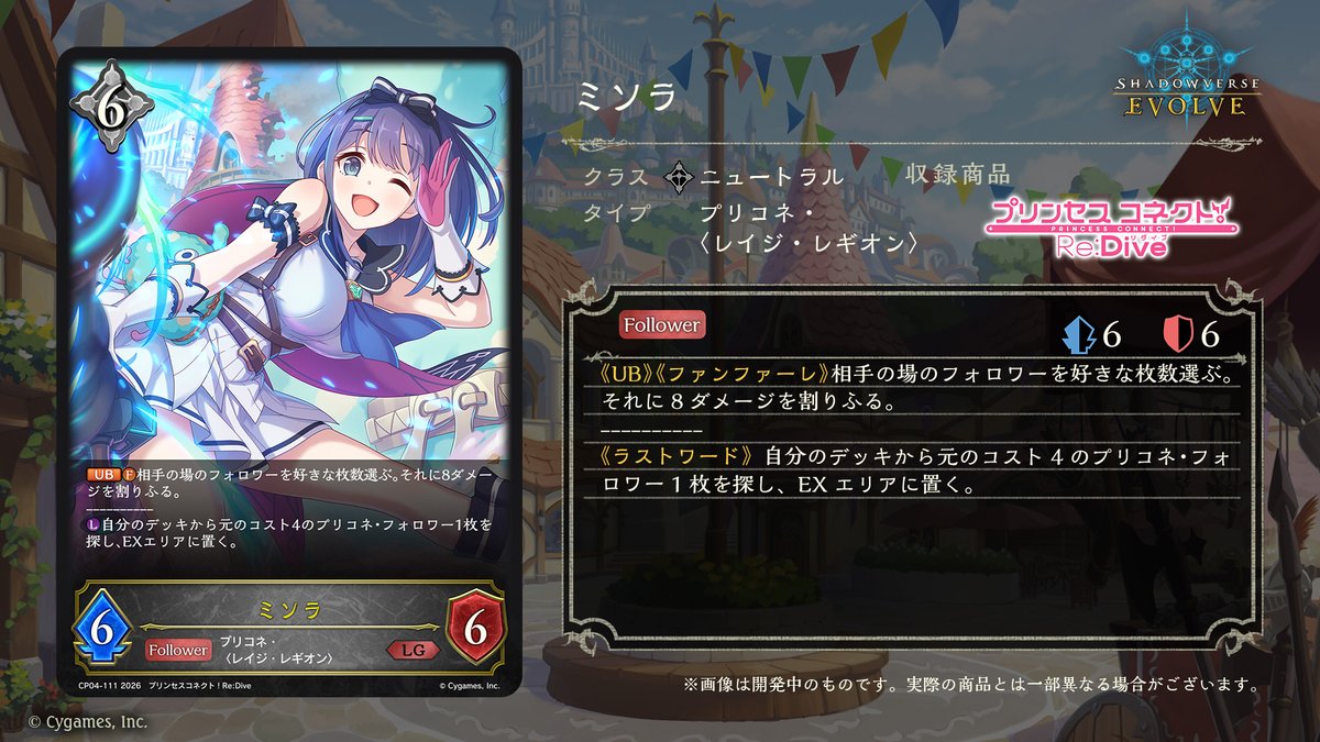 エボルヴ × #プリコネR】 コラボパック「プリンセスコネクト！Re:Dive