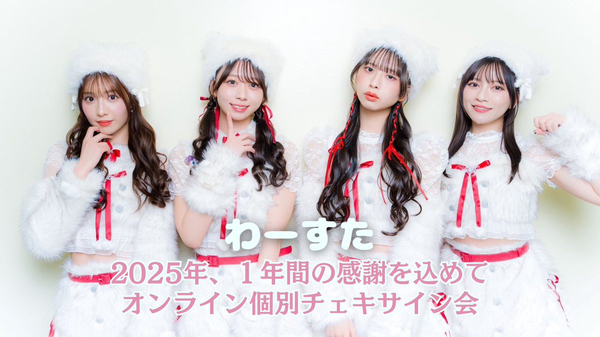 ✨2025年、1年間の感謝を込めて✨ 「オンライン個別チェキサイン会