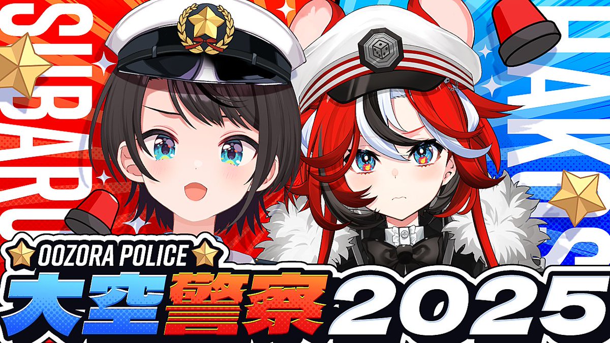 🍉【#大空警察2025】ことしもやるぞ！！！！！！大空警察