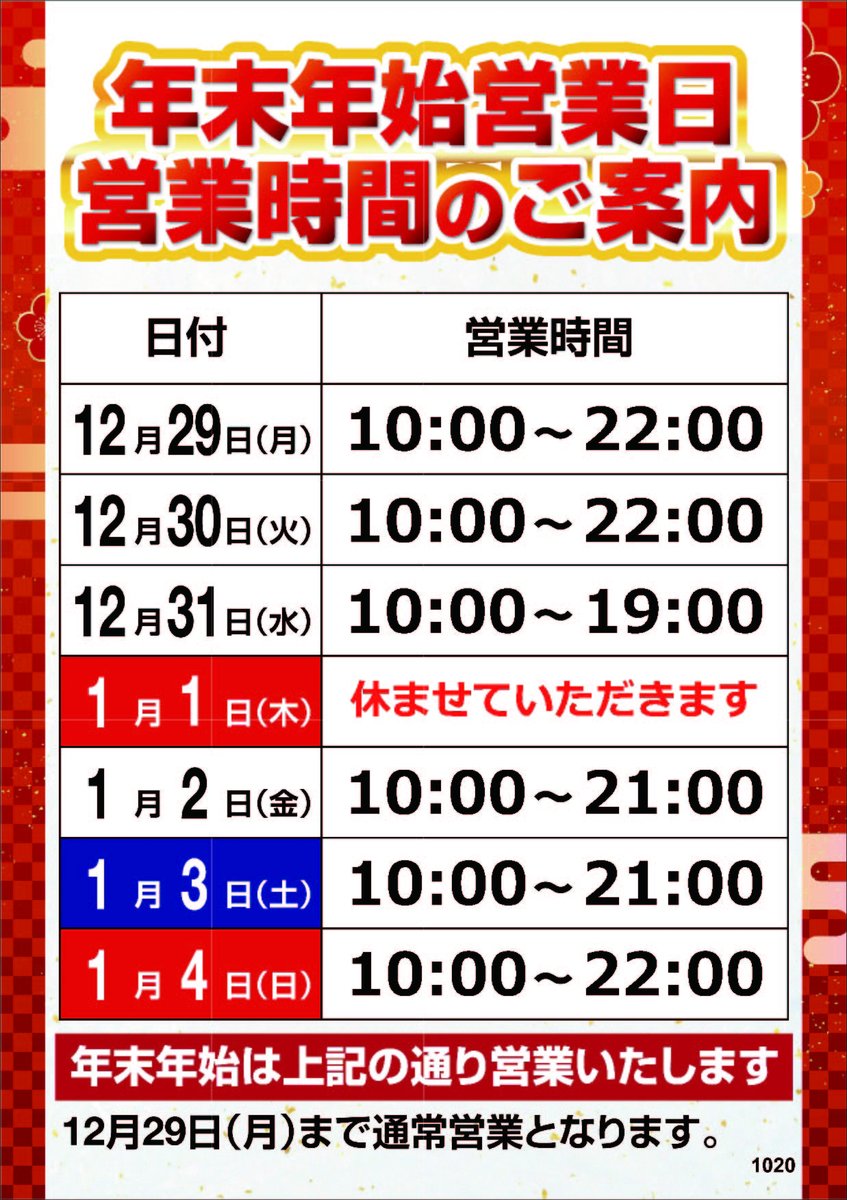 年末年始営業時間のご案内】 12月31日(水)は19時に閉店 初売りセールは