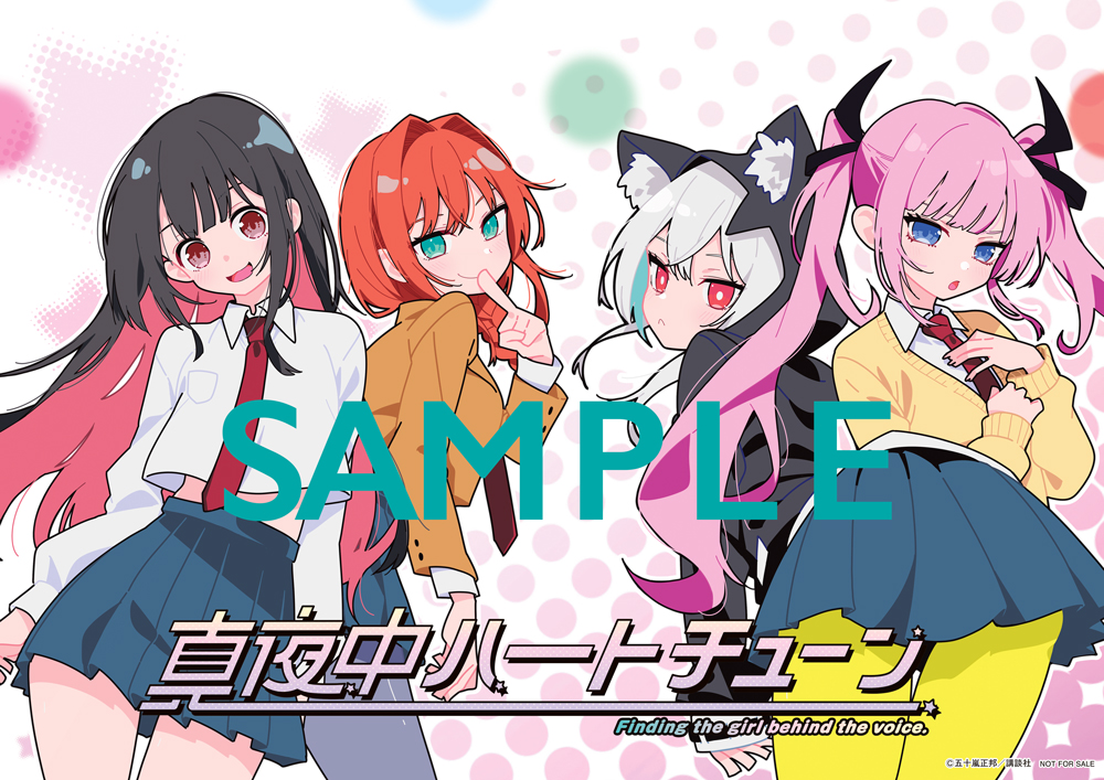 真夜中ハートチューン マガジン 抽選 当選品 3名 限定 ポスター イコ