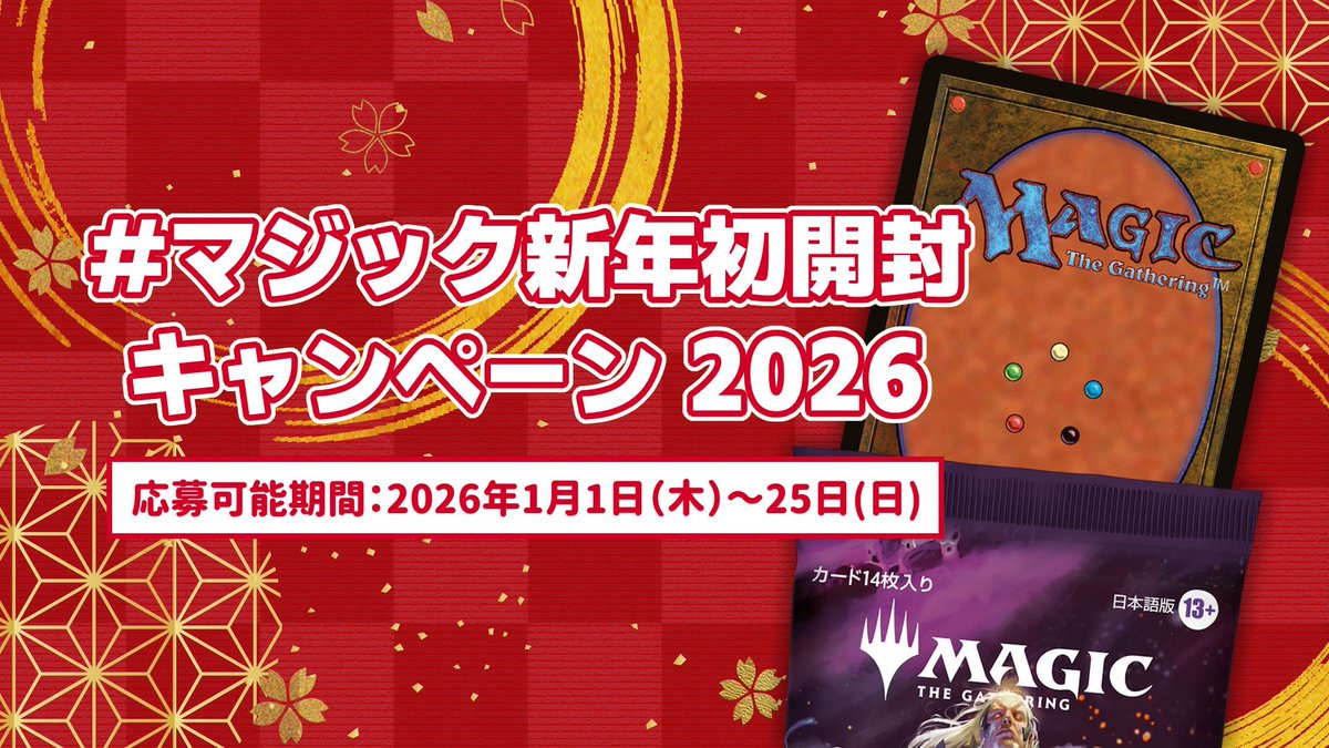 拡散希望】2026年1月1～25日 #マジック新年初開封 キャンペーン開催