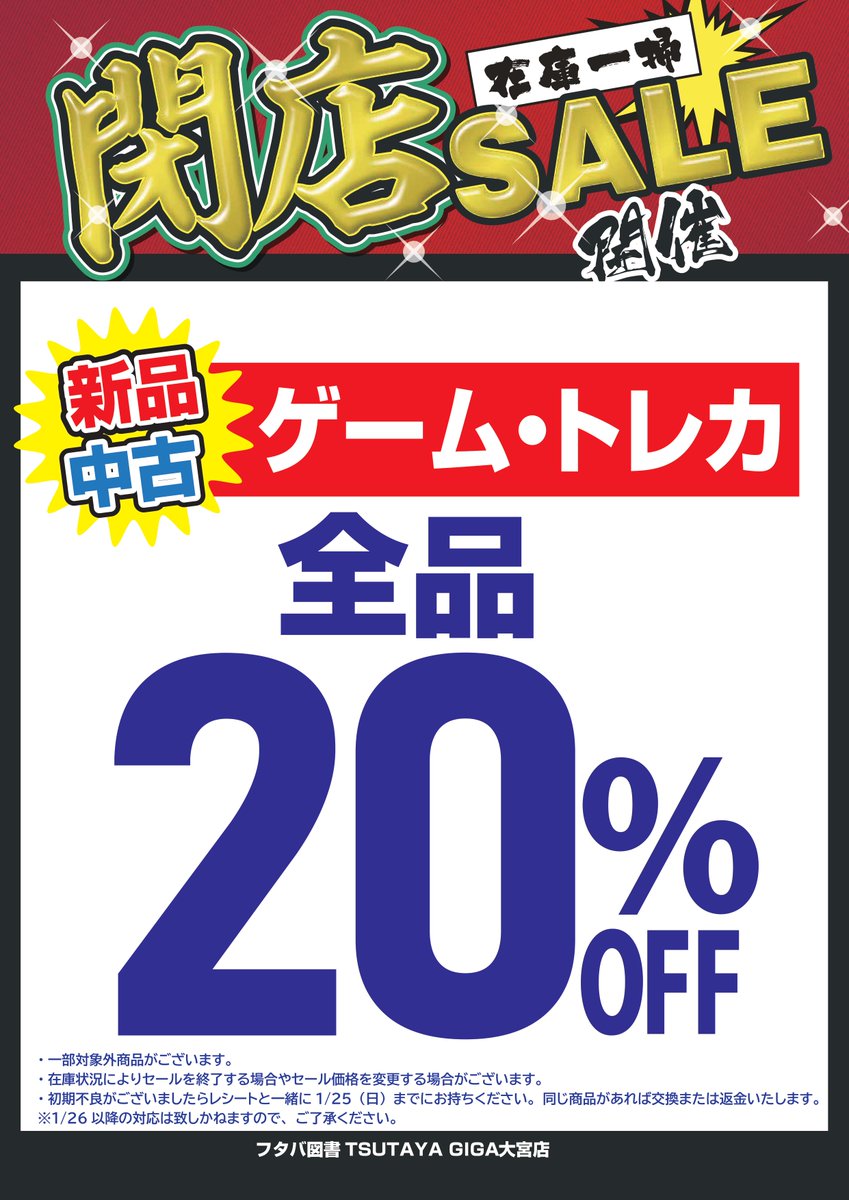 1/1から新品中古ゲームトレカの20％OFFセールを開始いたします。 一部