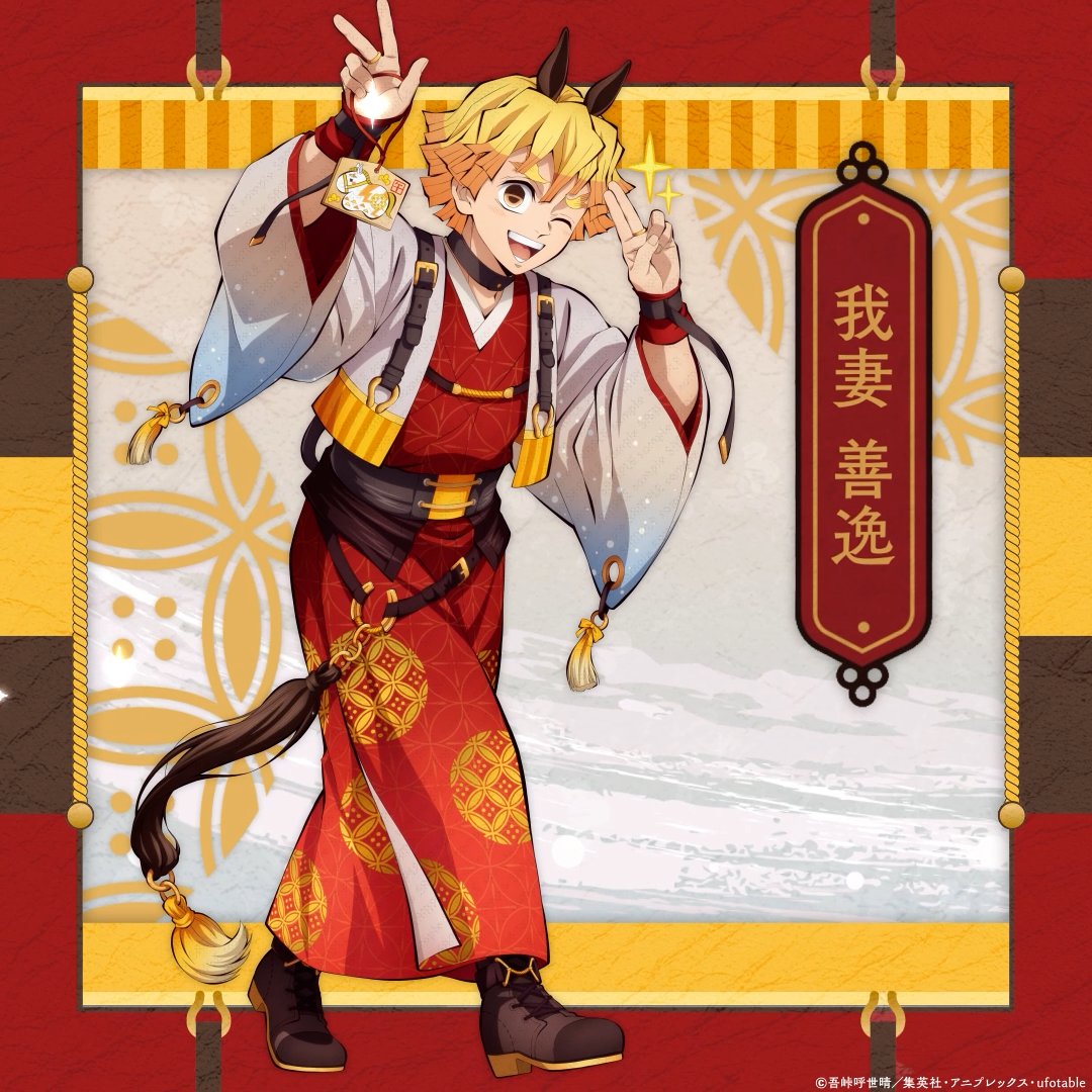 鬼滅の刃』干支2026 午年 イベント】 我妻善逸#鬼滅の刃▽特設サイト