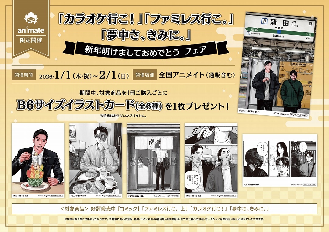 明日1月1日(木)より「カラオケ行こ！」「ファミレス行こ。」「夢中さ