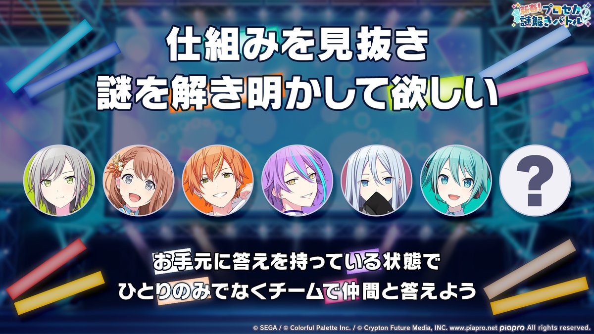 新春！プロセカ謎解きバトル』 第8問🌸 画像が示す楽曲名は何でしょう