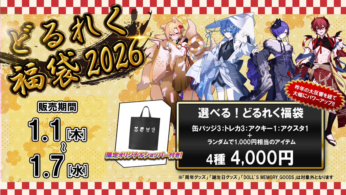 🎍お正月オンライングッズ販売決定🎍 グッズラインナップ公開
