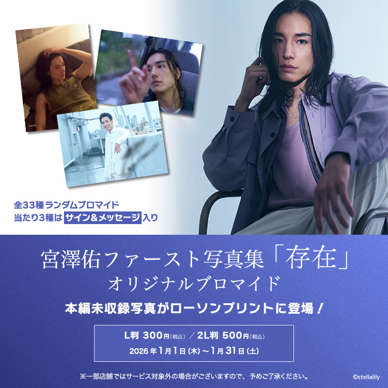 宮澤佑 ファースト写真集「存在」の本編未収録写真のオリジナル