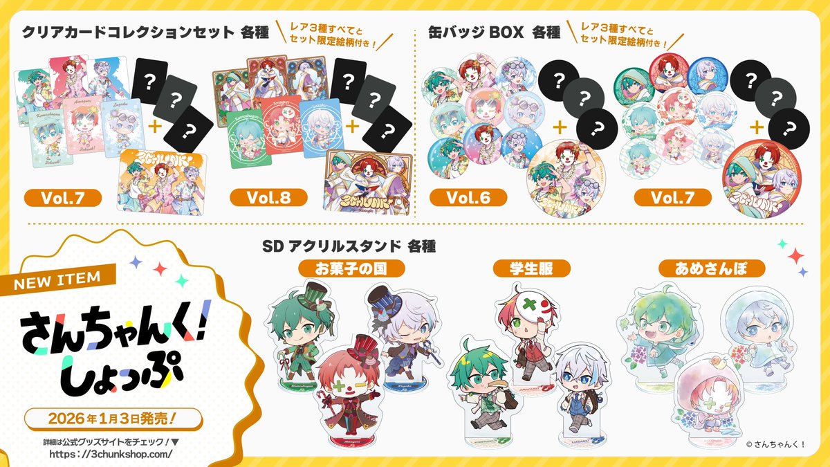 📣さんちゃんく！しょっぷ 新商品 発売✨ 明日1/3(土)より、新グッズが