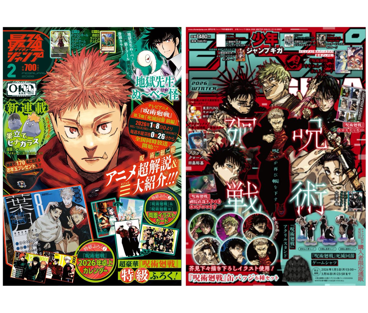 雑誌情報】 1月5日(月)より発売！ 『呪術廻戦』が表紙＆付録に登場
