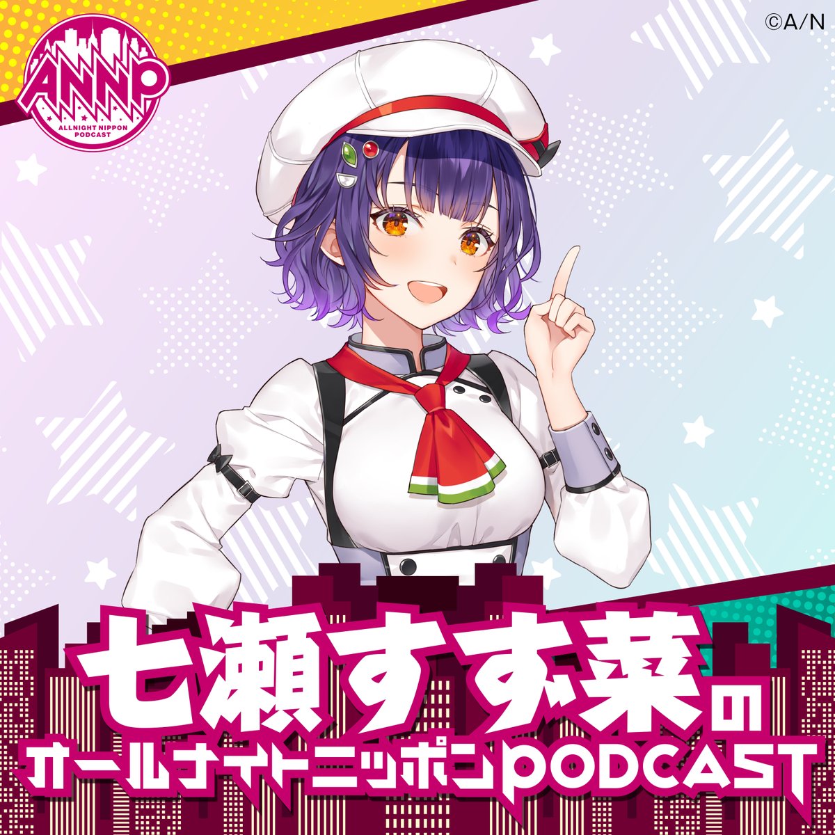 七瀬すず菜 の オールナイトニッポンPODCAST #1 配信スタート